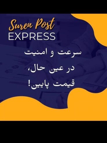 شرکت پُستی سورین پُست