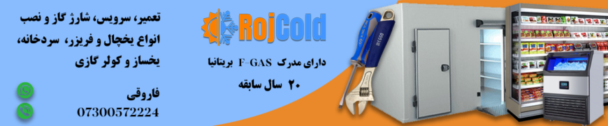 تعمیرات و نصب انواع یخچال و سردخانه و…