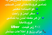 🟥 باربـــــــری پارسا دلیوری با سابقە در امر حمل و نقل و ارائە تمامی خدمات مربوط بە جابە جایی وسایل منزل و محل کار،خریدهای ایکیا،کاسکو و… 🔹باز کردن و مونتاژ انواع کمد،میز،تخت،مبل و… 🔹دارای نیروهای مجرب و باسابقە در این زمینە 🔹دارای سرعت عمل ،دقت در کار و تحویل نتیجە بە باکیفیتترین شکل ممکن در کوتاهترین زمان و نازلترین قیمت 🚛 با لوتون ون در سایز بزرگ و دارای لیفت و بالا بر در خدمت هموطنان عزیز میباشد. ✅فعال در لندن 24/7 ✅بە تمام نقاط انگلستان 🟥شمارەهای تماس تلگرام و واتساپ 07307800084