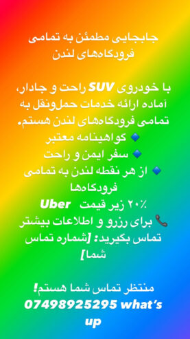 🟥 باربـــــــری پارسا دلیوری با سابقە در امر حمل و نقل و ارائە تمامی خدمات مربوط بە جابە جایی وسایل منزل و محل کار،خریدهای ایکیا،کاسکو و… 🔹باز کردن و مونتاژ انواع کمد،میز،تخت،مبل و… 🔹دارای نیروهای مجرب و باسابقە در این زمینە 🔹دارای سرعت عمل ،دقت در کار و تحویل نتیجە بە باکیفیتترین شکل ممکن در کوتاهترین زمان و نازلترین قیمت 🚛 با لوتون ون در سایز بزرگ و دارای لیفت و بالا بر در خدمت هموطنان عزیز میباشد. ✅فعال در لندن 24/7 ✅بە تمام نقاط انگلستان 🟥شمارەهای تماس تلگرام و واتساپ 07307800084