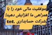 شرکت حسابداری و حسابرسی تی ان تی فینچلی لندن