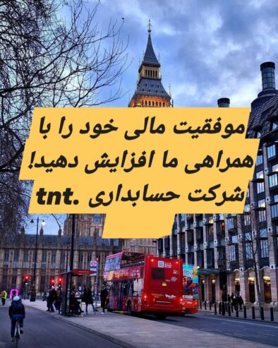 شرکت حسابداری و حسابرسی تی ان تی فینچلی لندن
