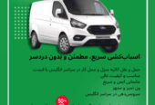🟥 باربـــــــری پارسا دلیوری با سابقە در امر حمل و نقل و ارائە تمامی خدمات مربوط بە جابە جایی وسایل منزل و محل کار،خریدهای ایکیا،کاسکو و… 🔹باز کردن و مونتاژ انواع کمد،میز،تخت،مبل و… 🔹دارای نیروهای مجرب و باسابقە در این زمینە 🔹دارای سرعت عمل ،دقت در کار و تحویل نتیجە بە باکیفیتترین شکل ممکن در کوتاهترین زمان و نازلترین قیمت 🚛 با لوتون ون در سایز بزرگ و دارای لیفت و بالا بر در خدمت هموطنان عزیز میباشد. ✅فعال در لندن 24/7 ✅بە تمام نقاط انگلستان 🟥شمارەهای تماس تلگرام و واتساپ 07307800084
