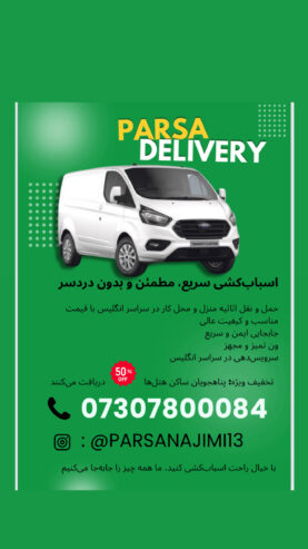 🟥 باربـــــــری پارسا دلیوری با سابقە در امر حمل و نقل و ارائە تمامی خدمات مربوط بە جابە جایی وسایل منزل و محل کار،خریدهای ایکیا،کاسکو و… 🔹باز کردن و مونتاژ انواع کمد،میز،تخت،مبل و… 🔹دارای نیروهای مجرب و باسابقە در این زمینە 🔹دارای سرعت عمل ،دقت در کار و تحویل نتیجە بە باکیفیتترین شکل ممکن در کوتاهترین زمان و نازلترین قیمت 🚛 با لوتون ون در سایز بزرگ و دارای لیفت و بالا بر در خدمت هموطنان عزیز میباشد. ✅فعال در لندن 24/7 ✅بە تمام نقاط انگلستان 🟥شمارەهای تماس تلگرام و واتساپ 07307800084
