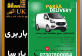 🟥 باربـــــــری پارسا دلیوری با سابقە در امر حمل و نقل و ارائە تمامی خدمات مربوط بە جابە جایی وسایل منزل و محل کار،خریدهای ایکیا،کاسکو و… 🔹باز کردن و مونتاژ انواع کمد،میز،تخت،مبل و… 🔹دارای نیروهای مجرب و باسابقە در این زمینە 🔹دارای سرعت عمل ،دقت در کار و تحویل نتیجە بە باکیفیتترین شکل ممکن در کوتاهترین زمان و نازلترین قیمت 🚛 با لوتون ون در سایز بزرگ و دارای لیفت و بالا بر در خدمت هموطنان عزیز میباشد. ✅فعال در لندن 24/7 ✅بە تمام نقاط انگلستان 🟥شمارەهای تماس تلگرام و واتساپ 07307800084