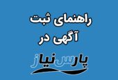 راهنمای ثبت آگهی