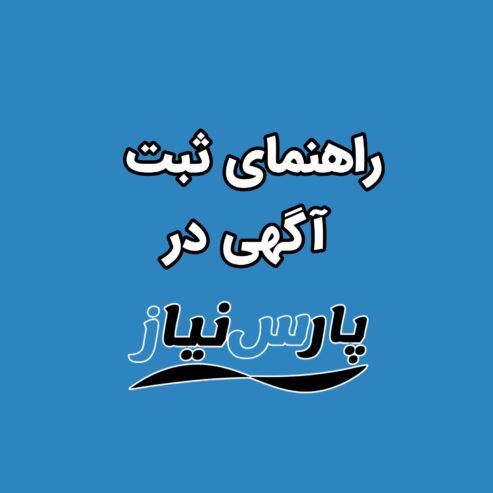 راهنمای ثبت آگهی