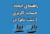 راهنمای ایجاد حساب کاربری