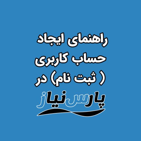 راهنمای ایجاد حساب کاربری