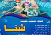 آموزش شنا خصوصی و تضمینی