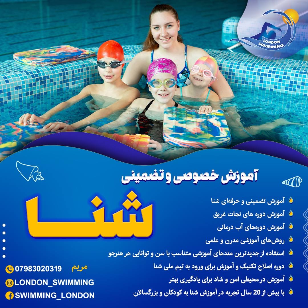 آموزش شنا خصوصی و تضمینی