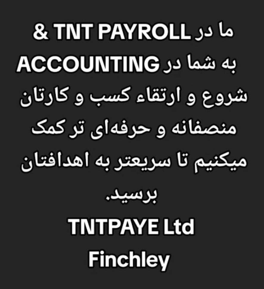 شرکت حسابداری و حسابرسی تی ان تی فینچلی لندن